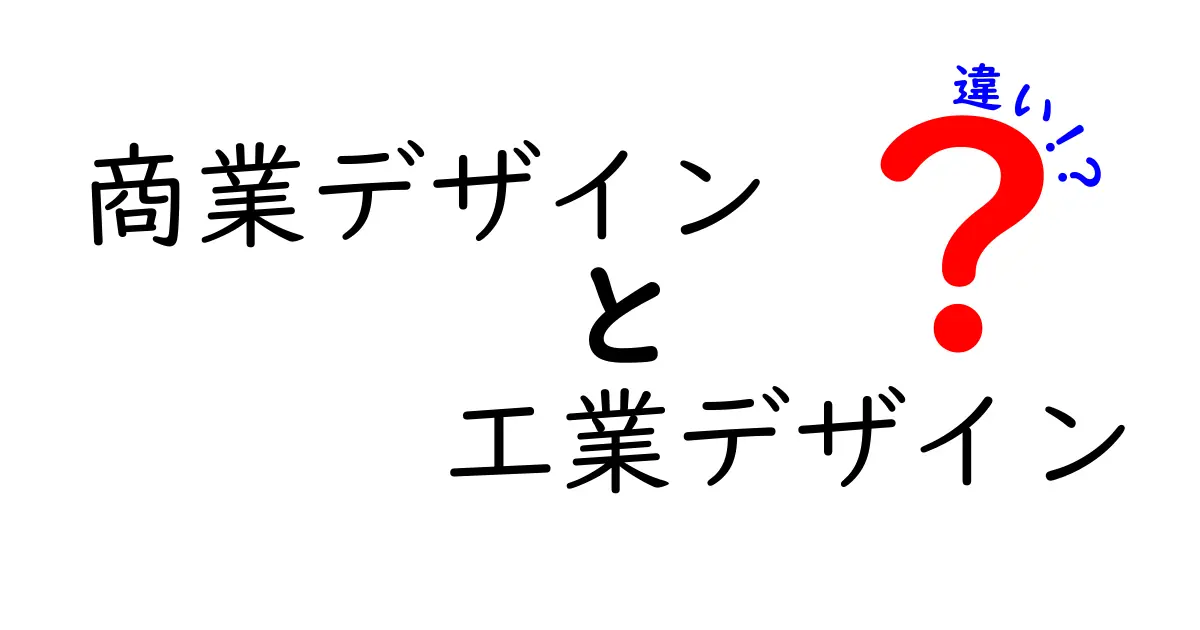 商業デザインと工業デザインの違いを徹底解説！日用品から大企業の製品まで理解できる実務ガイド