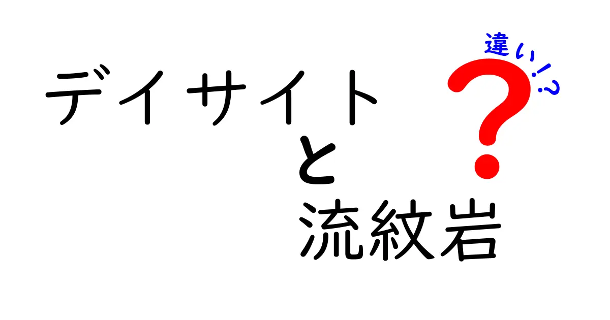 デイサイトと流紋岩の違いを徹底解説！見分け方と成分・形成のコツ