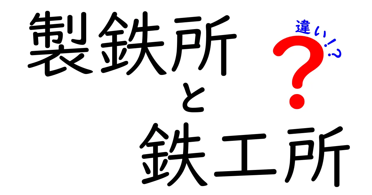 製鉄所と鉄工所の違いを徹底解説！現場の規模と役割をわかりやすく整理