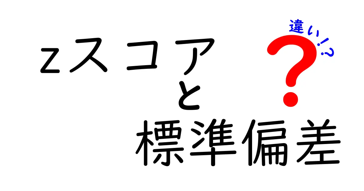 zスコアと標準偏差の違いを徹底解説：データを読み解く3つのポイント