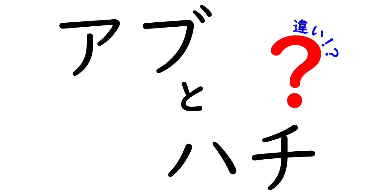 アブとハチの違いを完全ガイド：見分け方と安全な接し方を中学生にもわかる言葉で解説