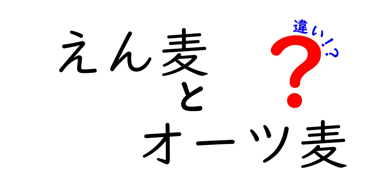 えん麦とオーツ麦の違いを徹底解説！名前の由来から料理・栄養まで中学生にもわかる超入門