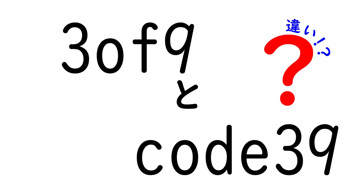 3of9とCode39の違いはあるの？名前の謎から用途・規格まで徹底解説