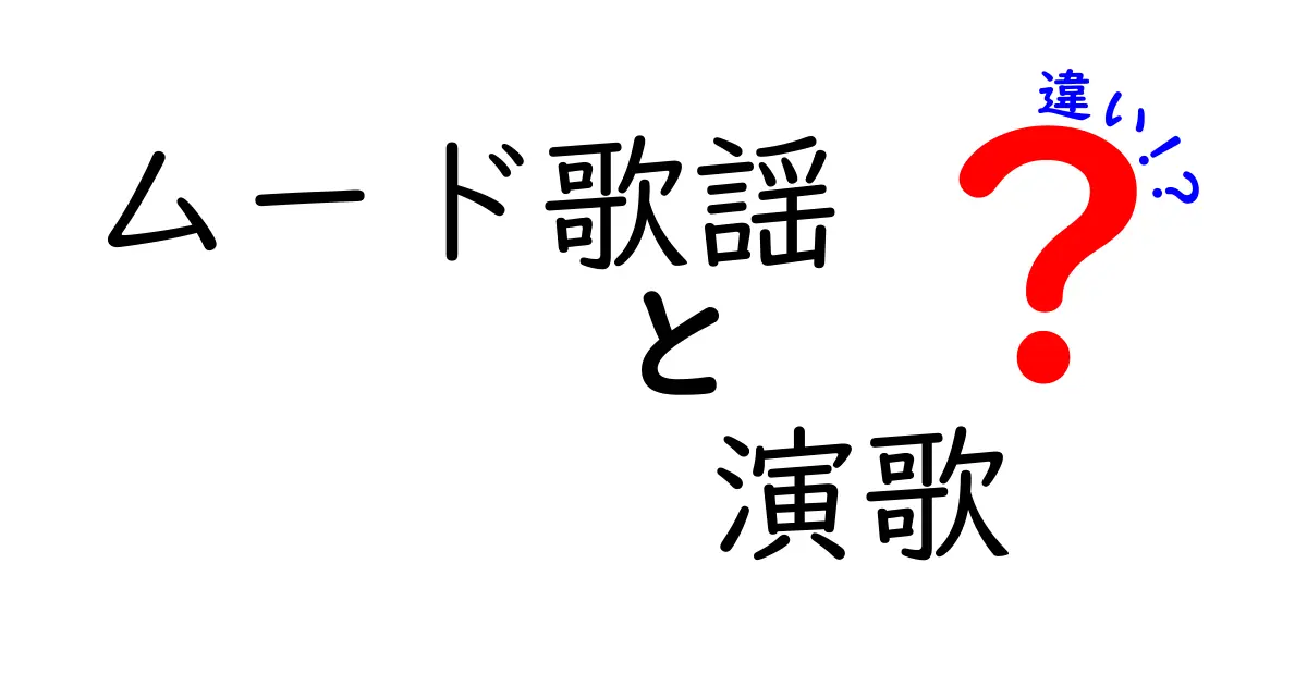 ムード歌謡と演歌の違いを徹底解説！雰囲気・時代背景・聴くシーンまでわかりやすく比較
