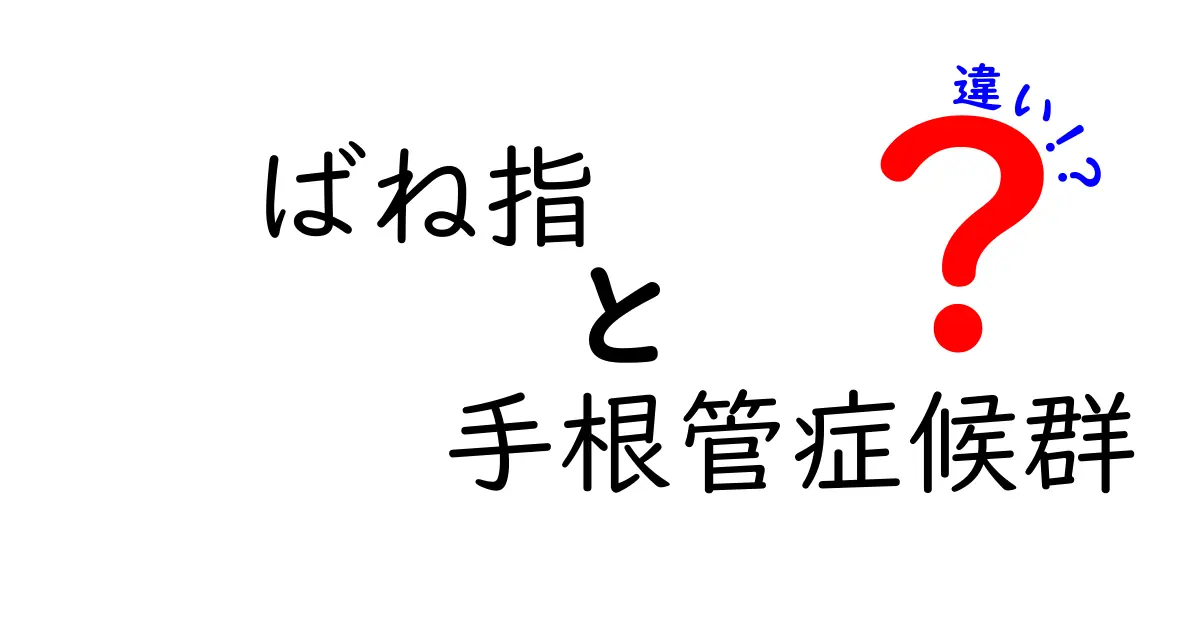 ばね指と手根管症候群の違いを徹底解説：原因・症状・治療を完全比較