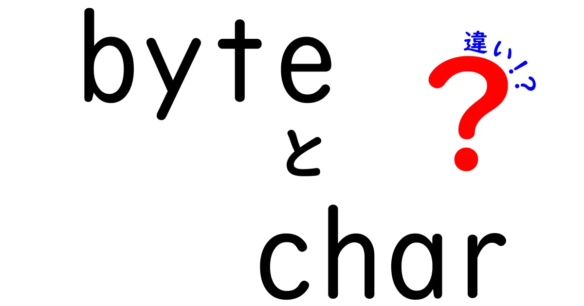 byte　char　違いを徹底解説！初心者にも分かる基礎