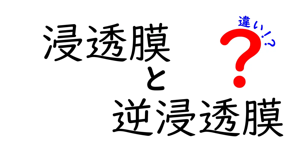 浸透膜と逆浸透膜の違いを徹底解説！中学生にもわかる膜のしくみと選び方