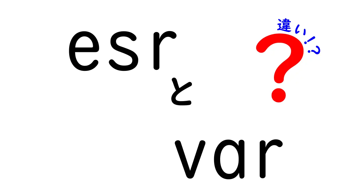 ESRとVARの違いを徹底解説！中学生にもわかる esrとvar の使い分けガイド