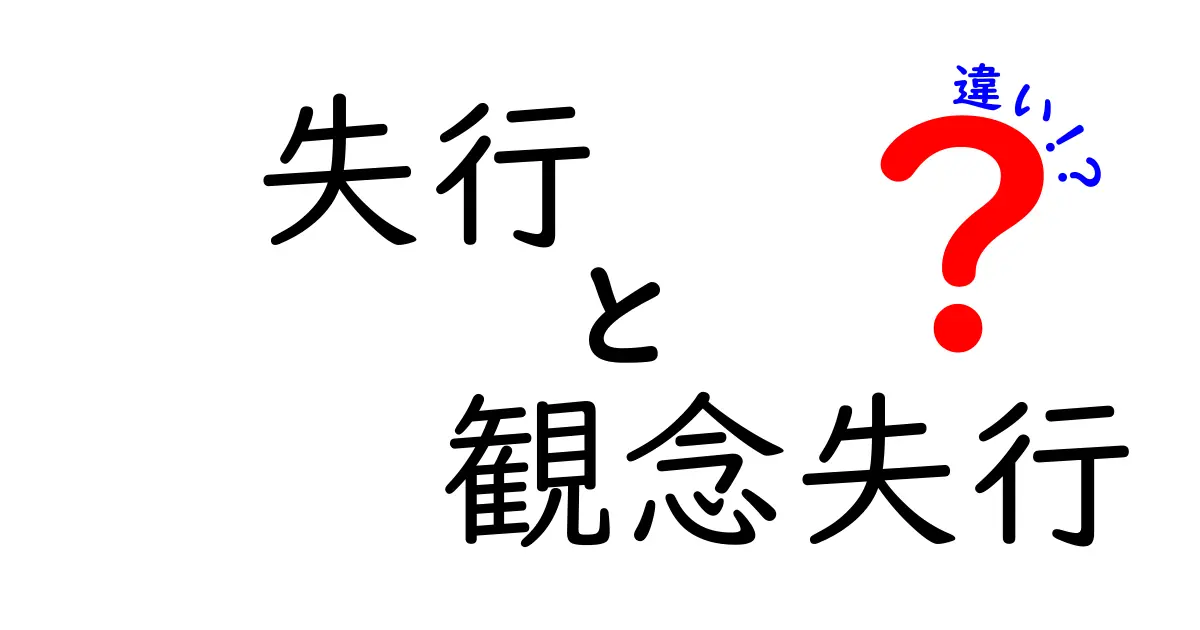失行と観念失行の違いをわかりやすく解く：頭の中の動作プランが崩れるとき