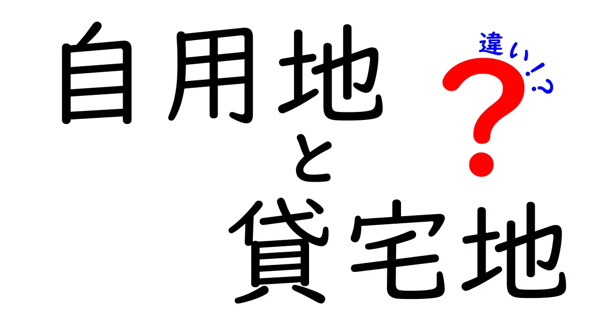 自用地と貸宅地の違いを徹底解説：初心者でも分かる選び方ガイド