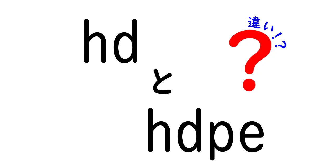 HDとHDPEの違いを徹底解説！映像の高解像度と樹脂の高密度ポリエチレンをわかりやすく比較
