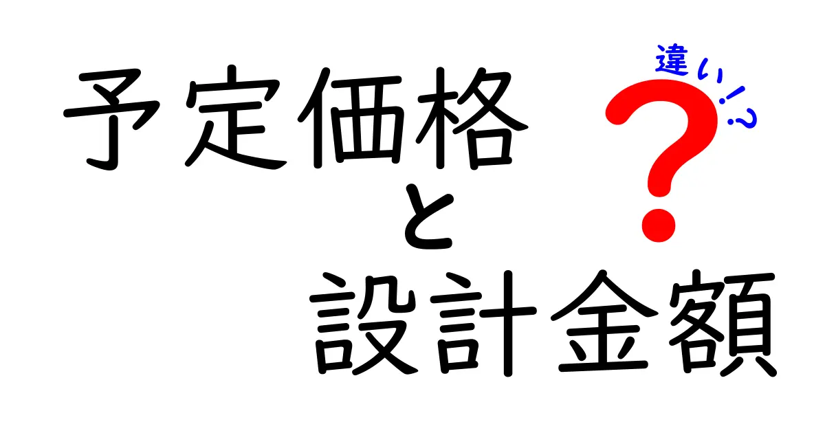 予定価格と設計金額の違いを徹底解説！中学生にもわかる超かんたん比較ガイド