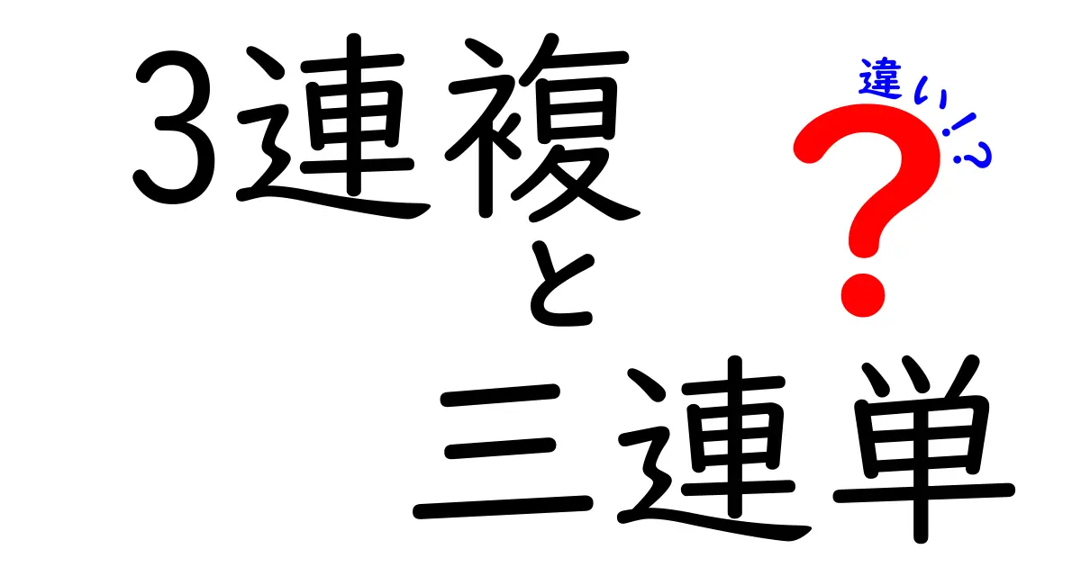3連複と三連単の違いを徹底解説！初心者が知っておくべき賭け方の基本