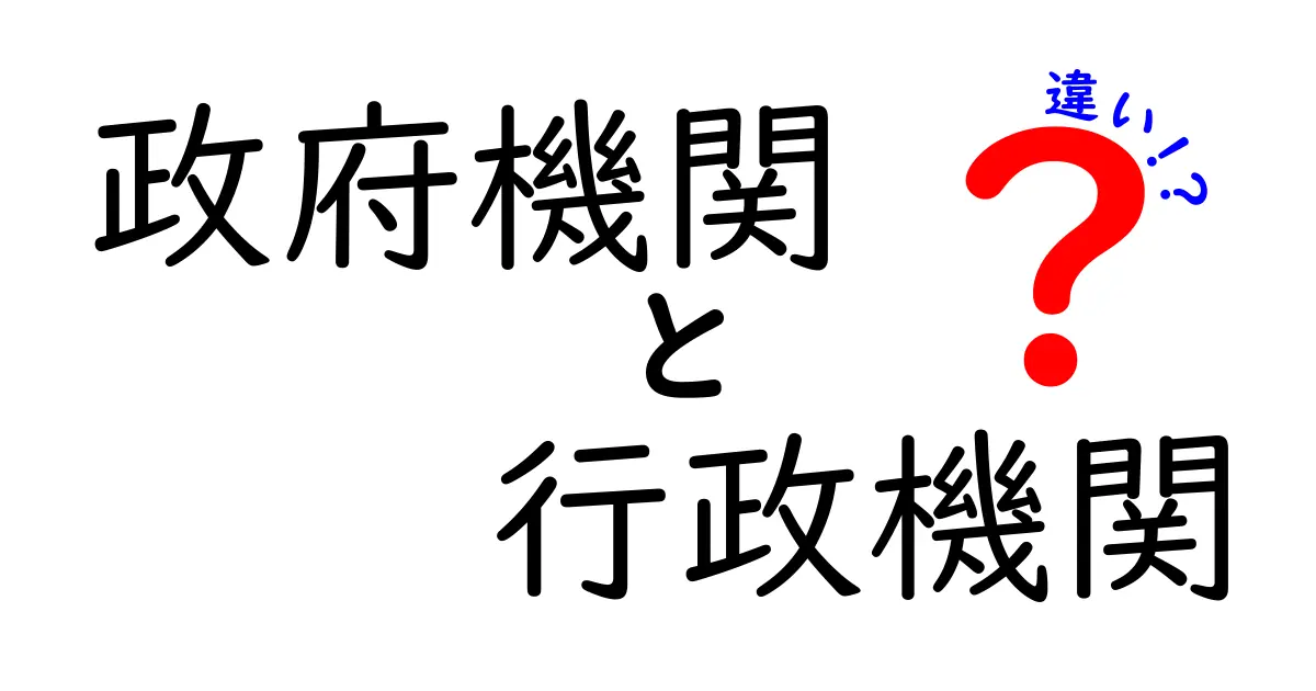 政府機関と行政機関の違いを中学生にもわかる丁寧解説｜ニュースでよく出る用語のいまさらポイント