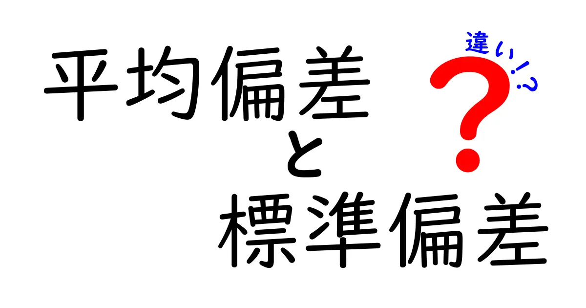 平均偏差と標準偏差の違いを徹底解説｜日常データで使い分けるコツ