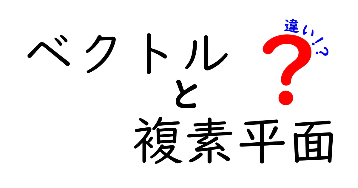 ベクトルと複素平面の違いを徹底解説｜中学生にも分かる図解と身近な例