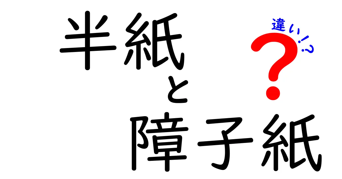 半紙と障子紙の違いを徹底解説！用途別の選び方と失敗しない使い分けガイド
