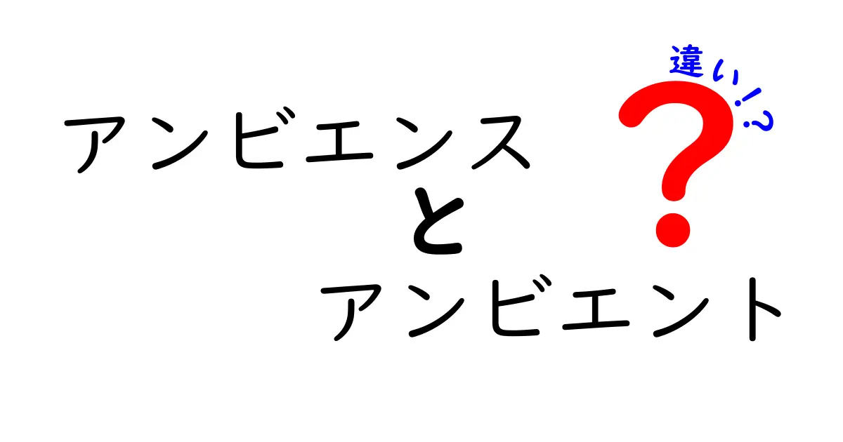 アンビエンスとアンビエントの違いを徹底解説！意味・使い分け・例文の徹底比較