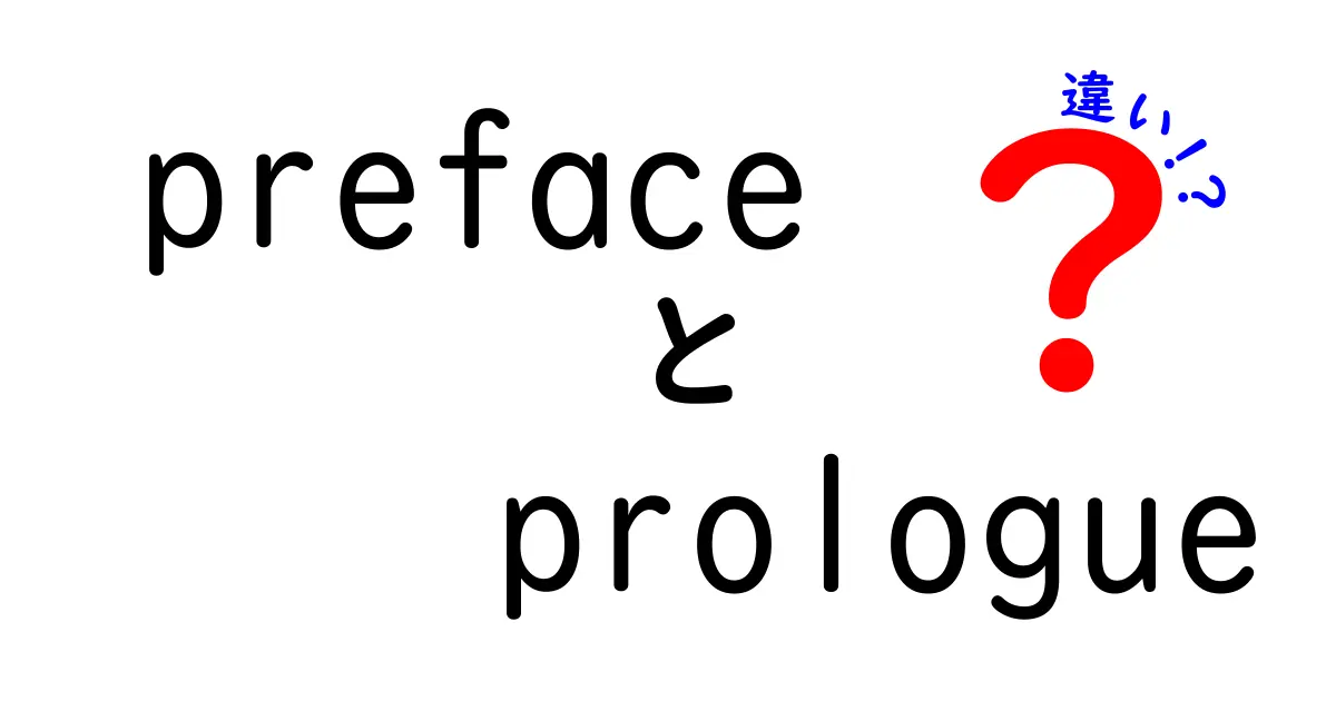 prefaceとprologueの違いを完全解説！中学生にも分かる使い分けガイド