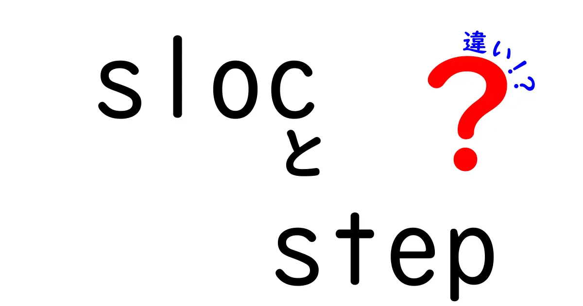 slocとstepの違いを徹底解説！コード量と手順の本当の差を中学生にも分かるように