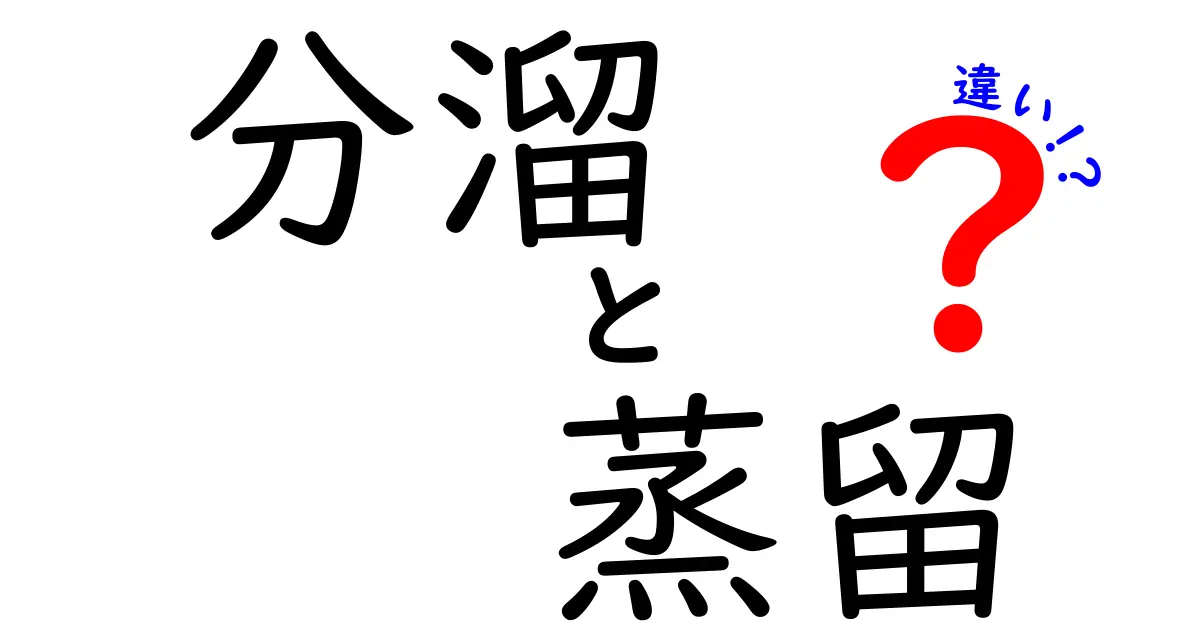 分溜と蒸留の違いを徹底解説！初心者がつまずくポイントをわかりやすく解明