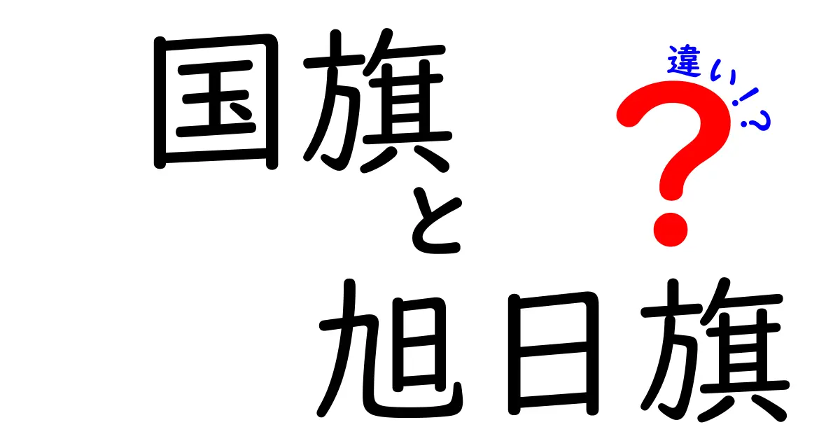 国旗と旭日旗の違いをわかりやすく解説！意味・使い方・見分け方