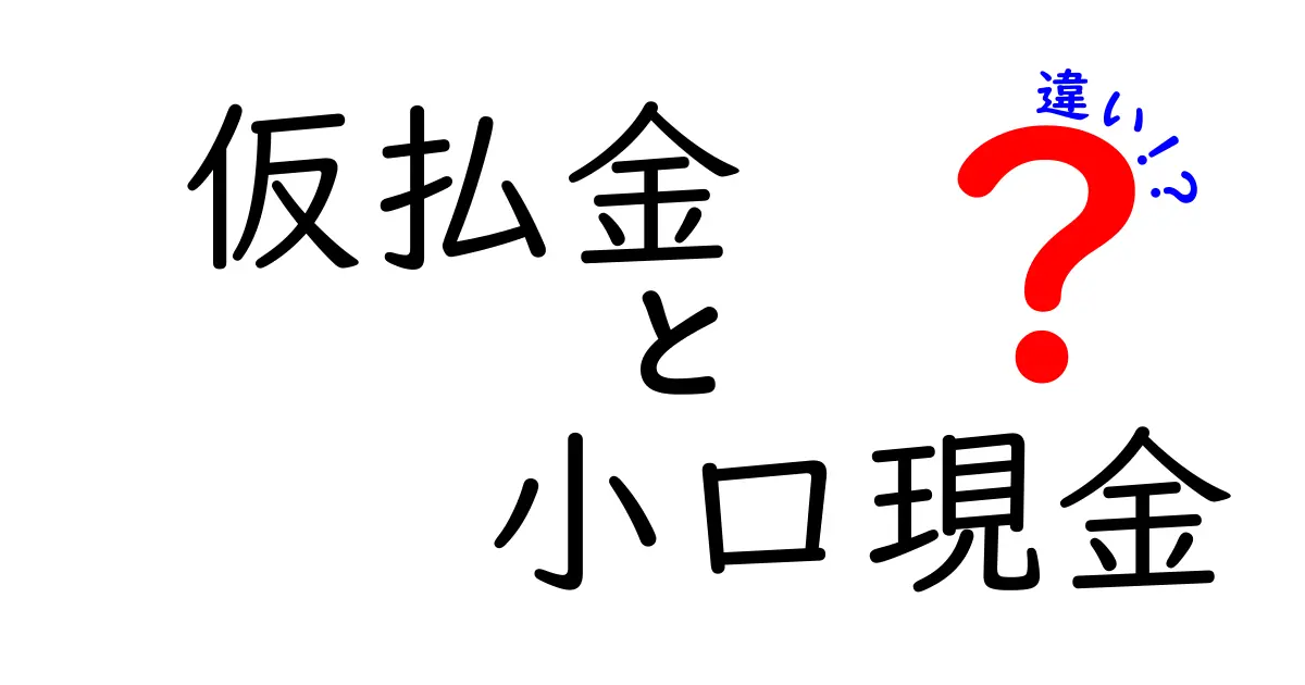 仮払金と小口現金の違いを徹底解説：経理初心者でも分かる使い分けガイド