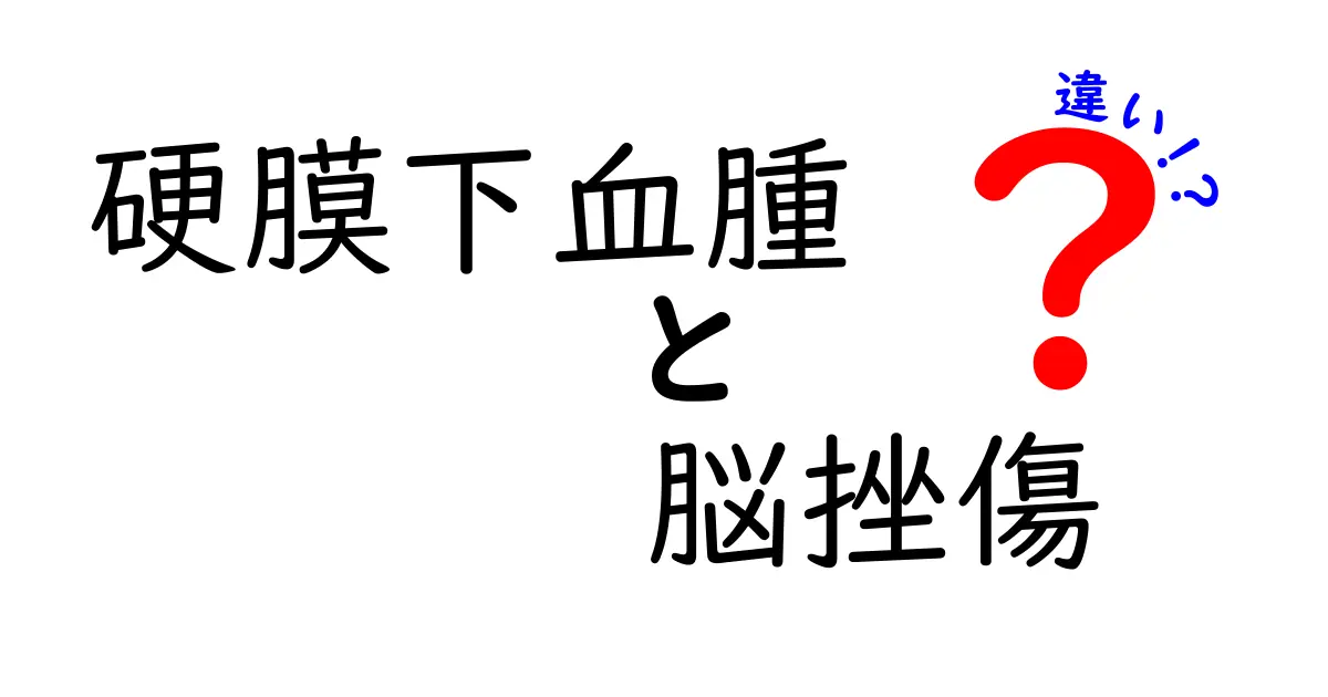 硬膜下血腫と脳挫傷の違いを徹底解説：見分け方と治療のポイント