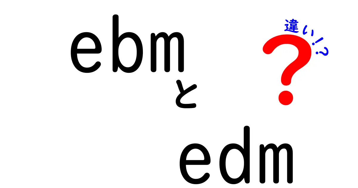 ebmとedmの違いをわかりやすく解説｜意味と使い方を中学生にもやさしく