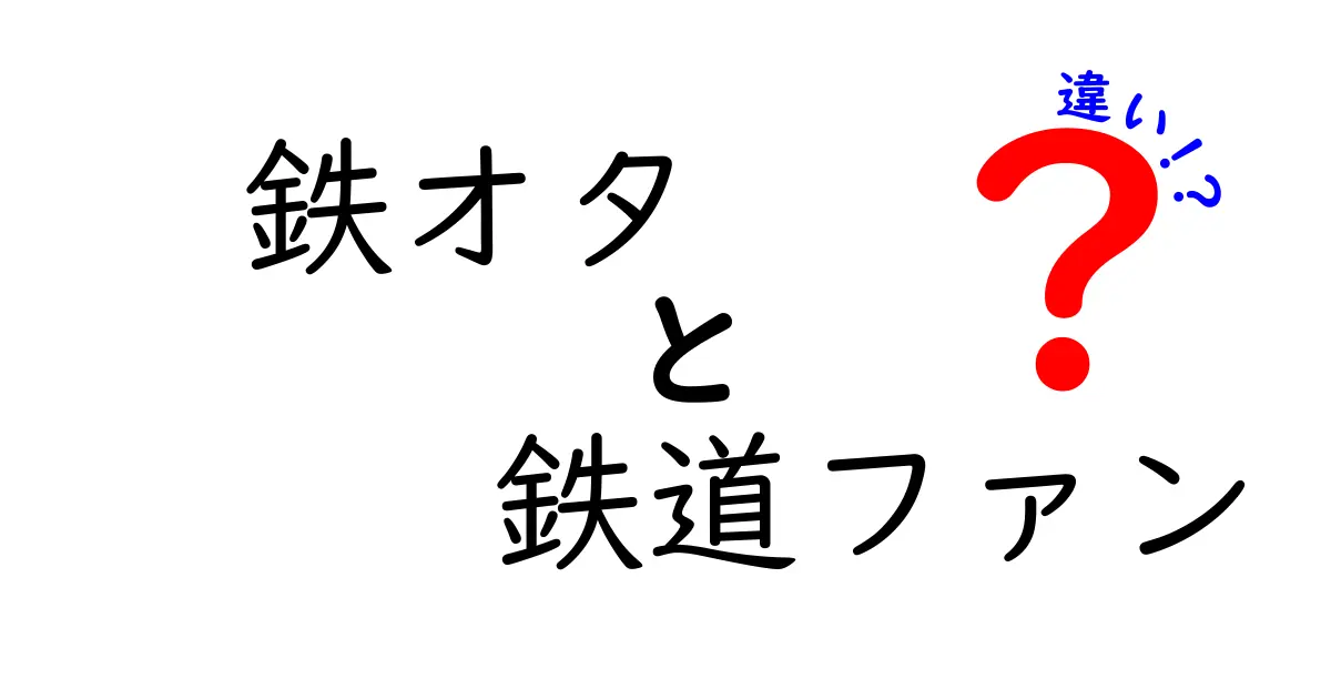 鉄オタと鉄道ファンの違いを徹底解説｜初心者でも分かる見分け方