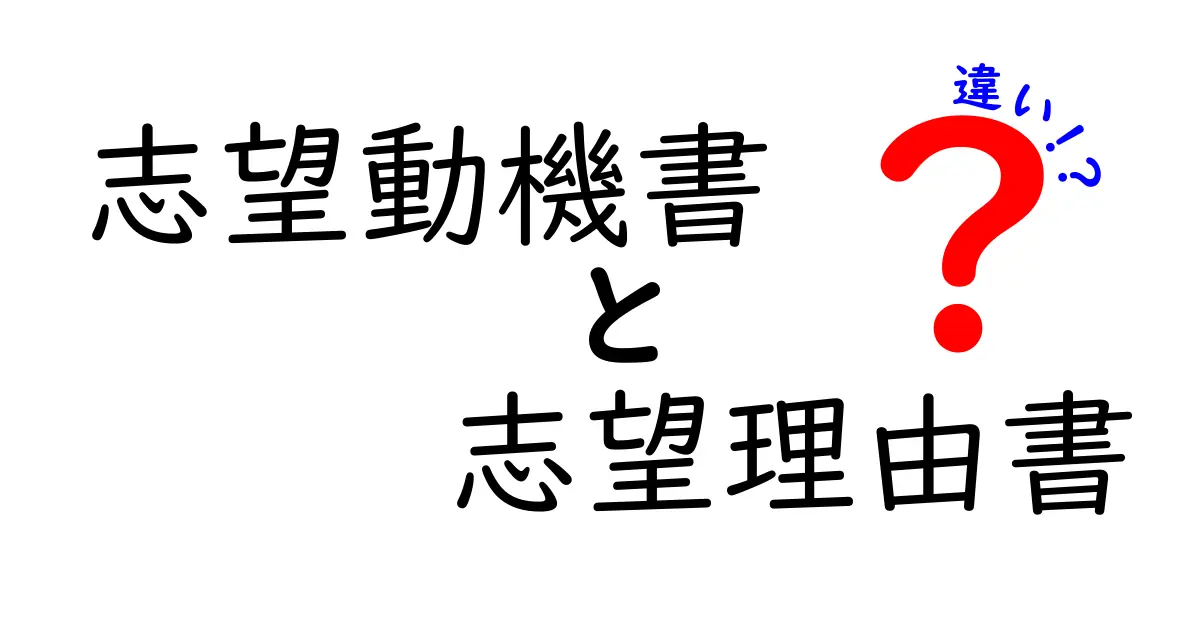 志望動機書　志望理由書　違いを完全解説！中学生にも伝わる3つのポイントと実例