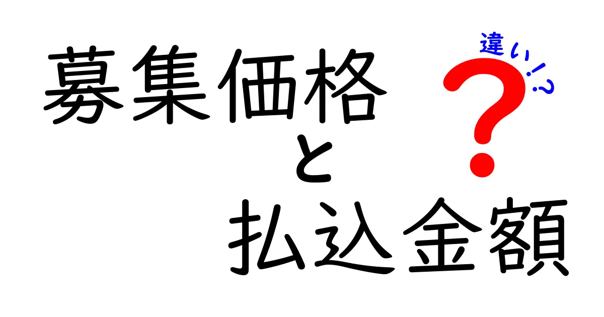 募集価格・払込金額・違いを徹底解説！意味と実務のポイントをわかりやすく