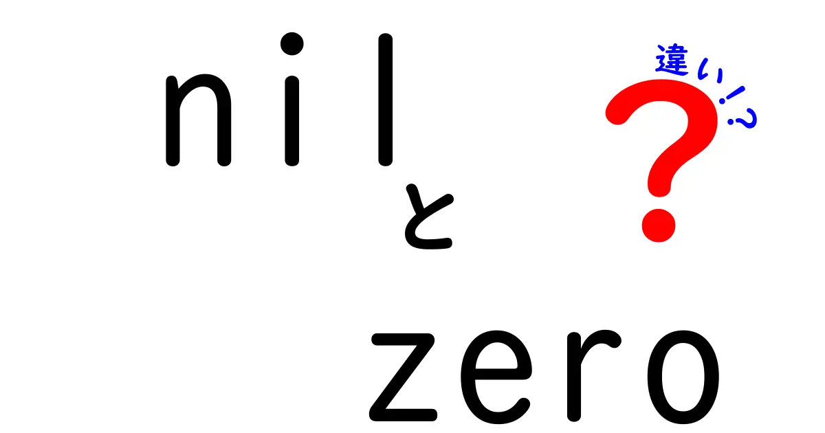 nilとzeroの違いを徹底解説！初心者にも分かる3つのポイントと実用例