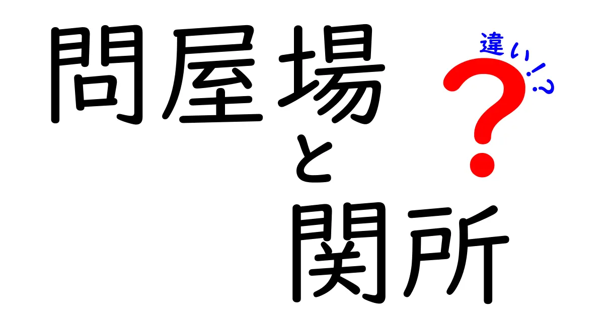 問屋場と関所の違いが丸わかり！江戸時代の物流と検問の秘密を解説