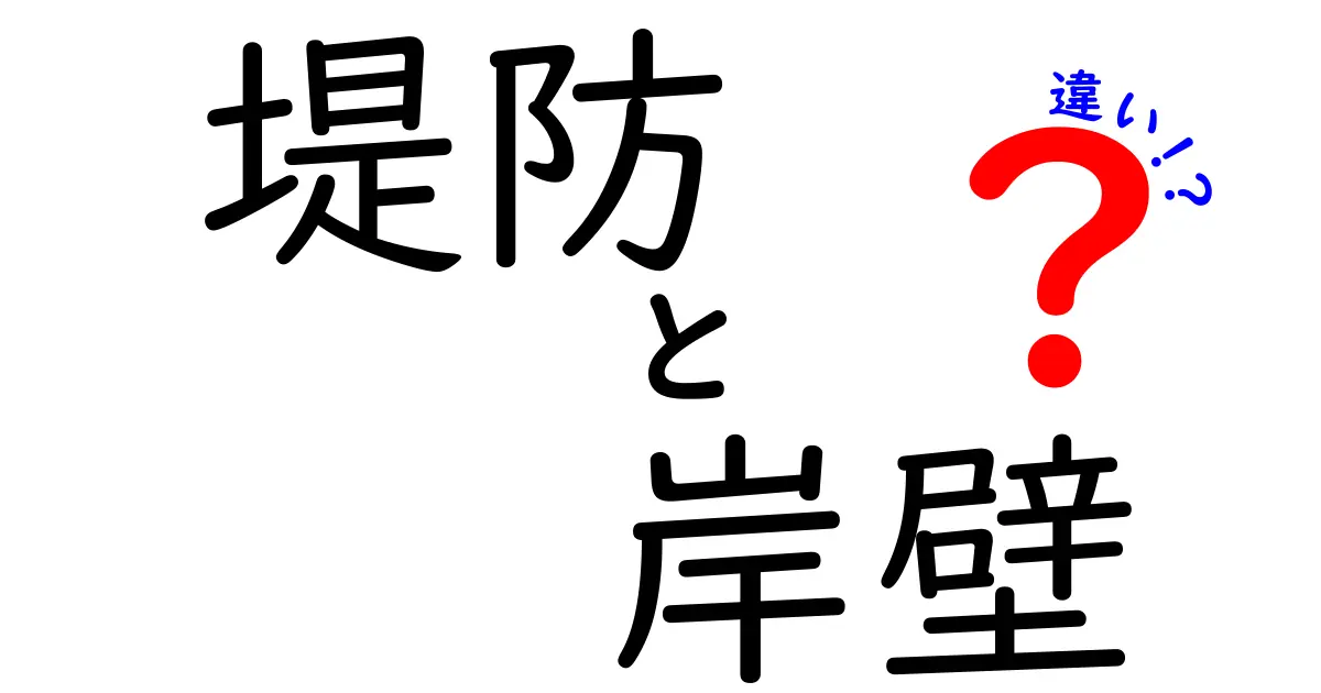 堤防と岸壁の違いをわかりやすく解説：どう使い分けるべきか徹底ガイド