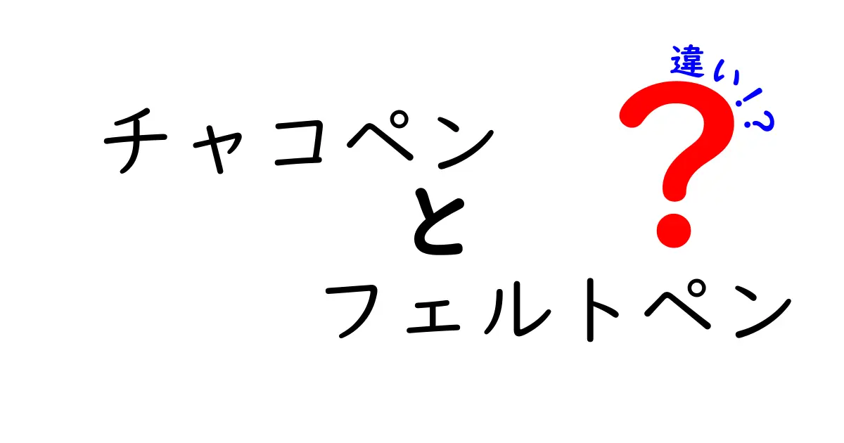チャコペンとフェルトペンの違いを徹底解説！知っておきたい使い分けのコツ