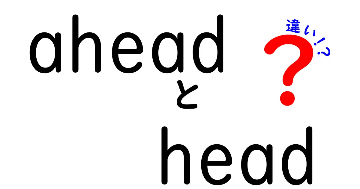 aheadとheadの違いを完全解説 中学生にも分かる意味と使い方 例文で徹底比較