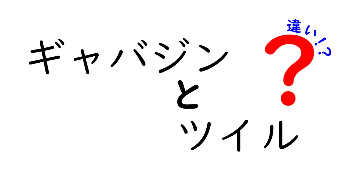 ギャバジンとツイルの違いを徹底解説！生地の特徴と選び方を中学生にもわかる解説で