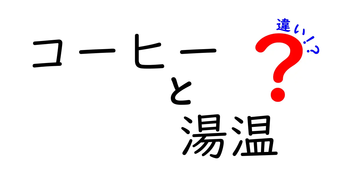 コーヒーの湯温で味が変わる！適温を知って香りとコクを引き出す方法