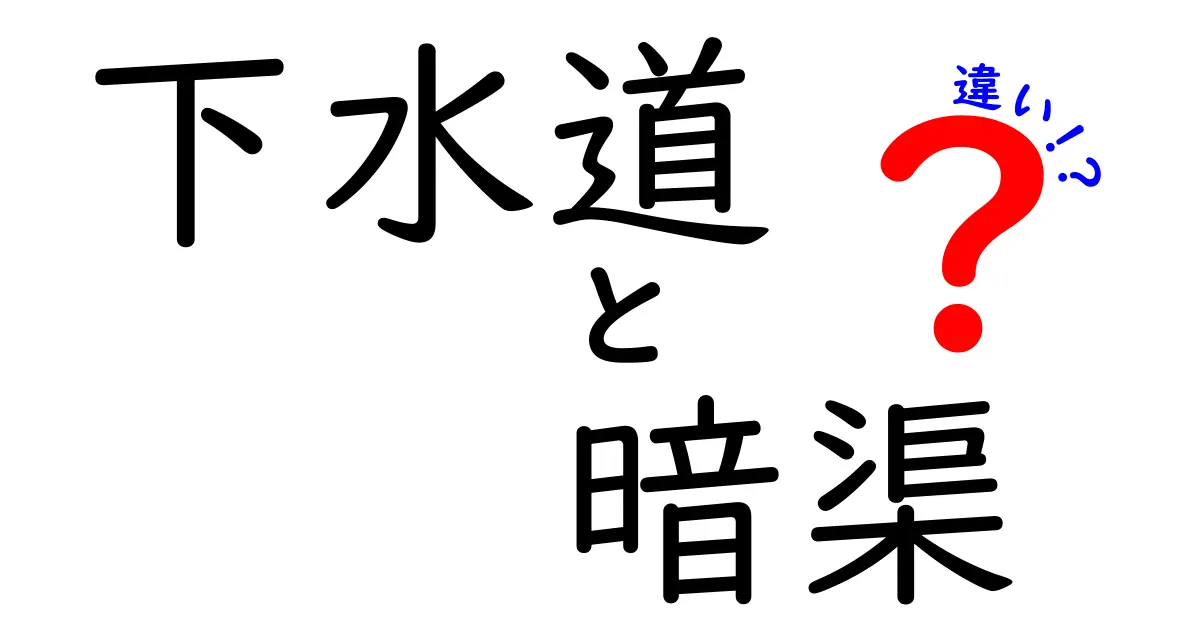 下水道と暗渠の違いを徹底解説！見えない水路の秘密を中学生でもわかる図解つき