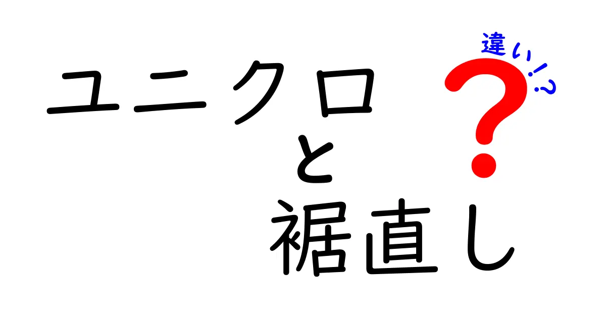 ユニクロ裾直しの違いを徹底解説｜裾直しと裾上げの違いを中学生にもわかる言葉で解説