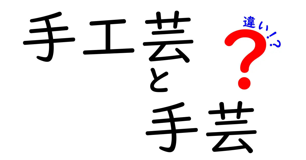 手工芸と手芸の違いを徹底解説｜初心者でも分かる見分け方と始め方