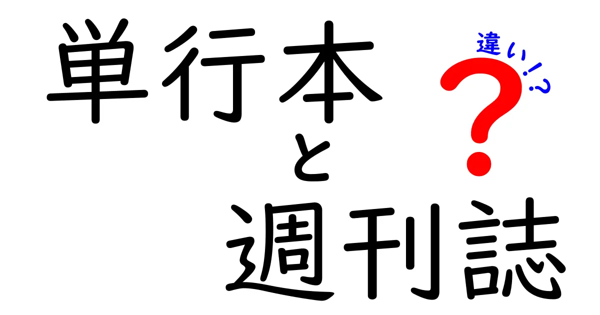 単行本と週刊誌の違いを徹底解説｜読む場面で変わる楽しみ方と選び方