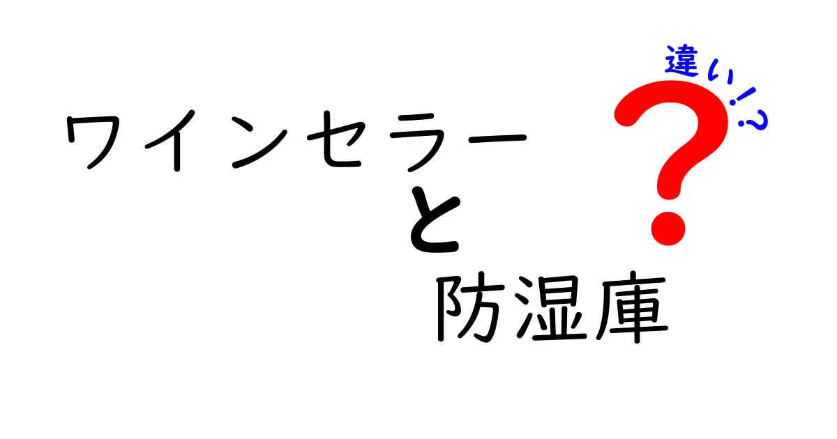 ワインセラー　防湿庫　違いを徹底解説！あなたに最適なのはどっち？