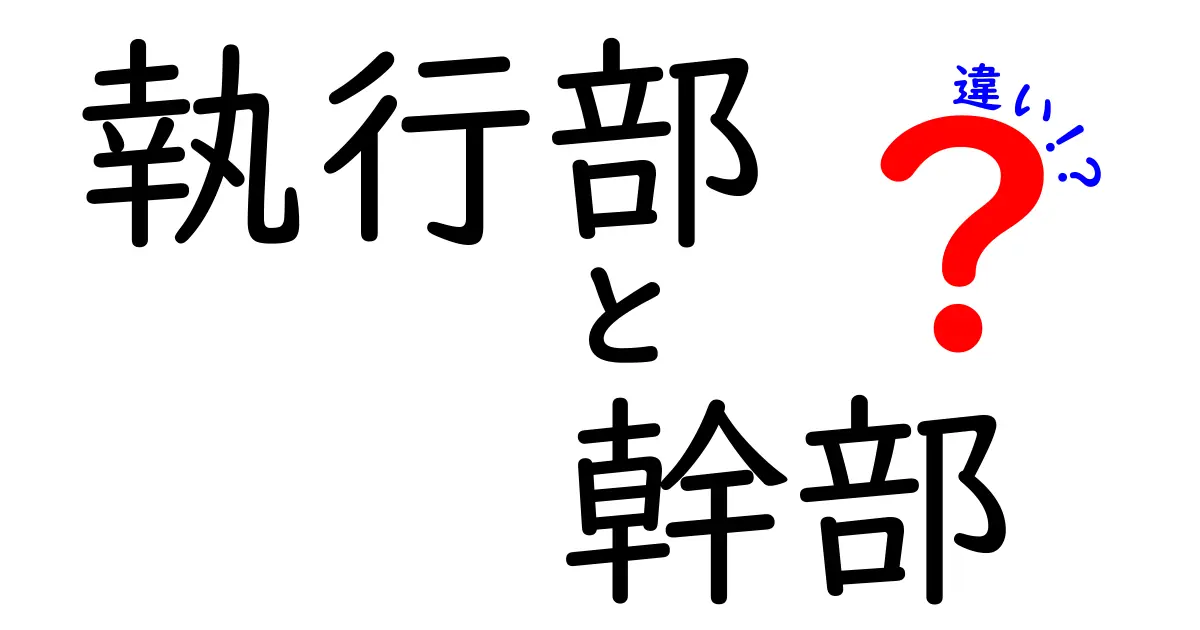 執行部と幹部の違いを徹底解説！意味・役割・現場の使い分けが一目で分かる解説