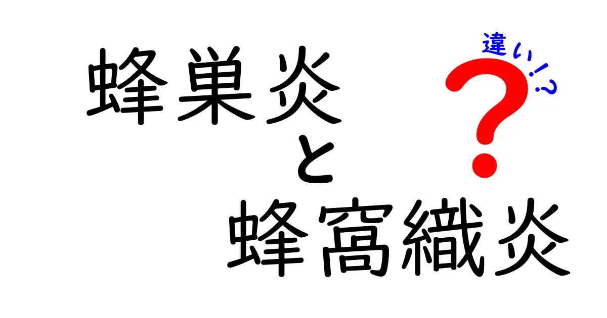 蜂巣炎と蜂窩織炎の違いを徹底解説｜似て見える名前の病気、見分け方と治療のポイント