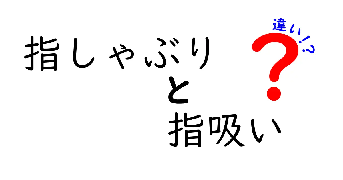 指しゃぶりと指吸いの違いは？原因・時期・対処法を中学生にもわかる解説