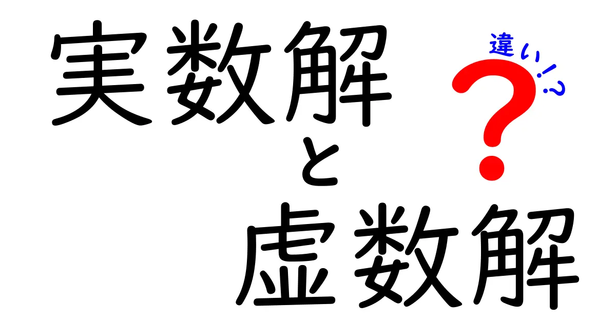 実数解と虚数解の違いを徹底解説：なぜ方程式には虚数が現れるのか？