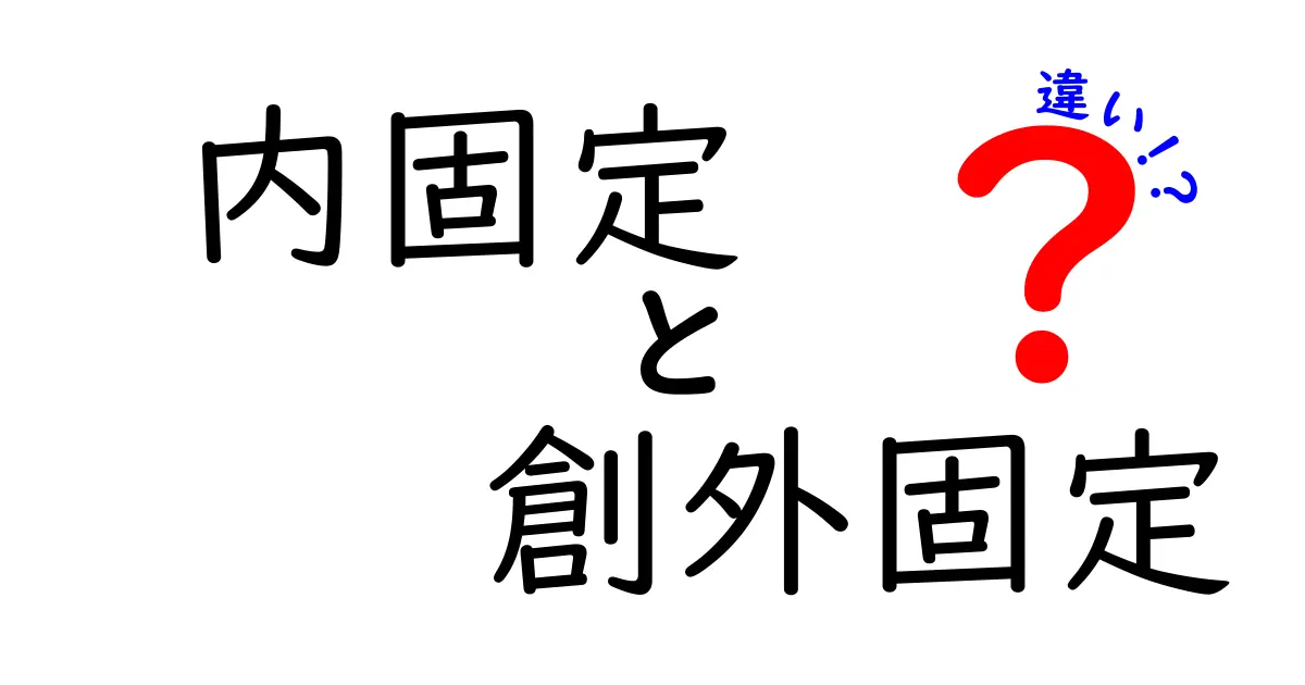 内固定と創外固定の違いをまるごと解説！中学生にもわかるやさしい骨折固定の基本
