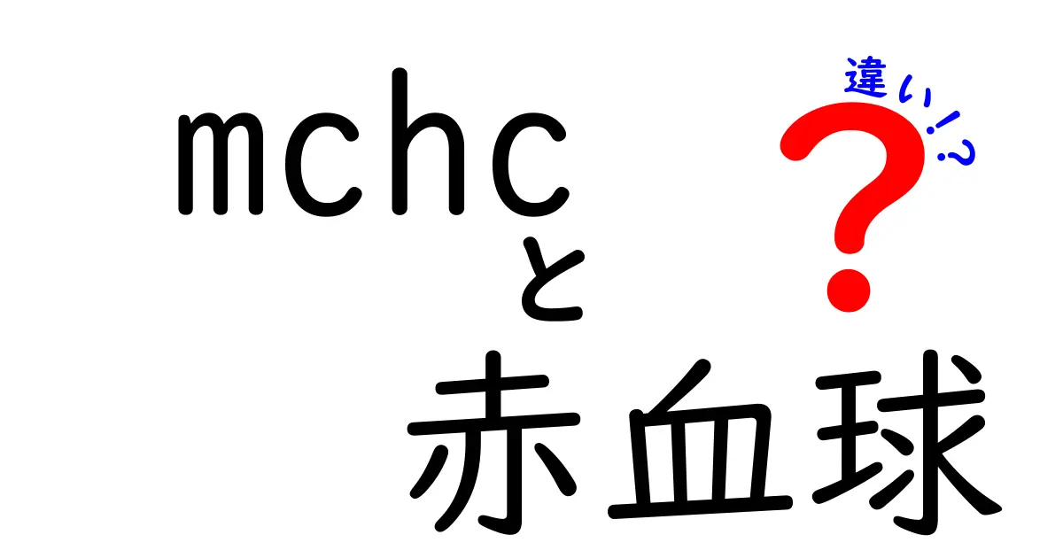 mchc 赤血球 違いを徹底解説｜血液検査で知る体のサイン